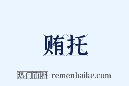贿托是什么意思的图片
